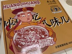 -黄记煌三汁焖锅(顺义华联店)