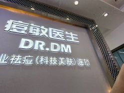 点击看大图 -痘敏医生专业祛痘连锁