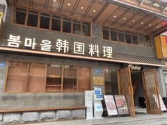 门面-春熙台韩国料理·章鱼肥牛(西丽店)