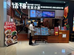 -话梅·客家小厨(东门店)