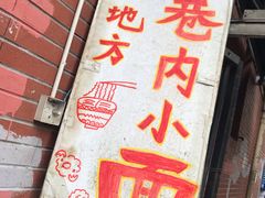 -老地方巷内小面