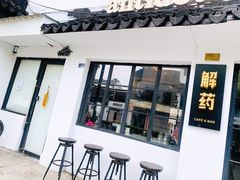 门面-解药·antidote Cafe&Bar