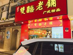 -双喜老铺(人民广场店)