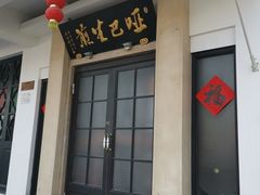 门面-绿杨馄饨临顿路店