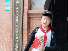 -中国社会主义青年团中央机关旧址纪念馆