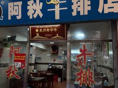 -阿秋牛排(湖心街店)