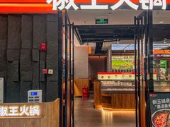 -椒王火锅(长安万达店)