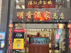 -明香海鲜酒家(华强北店)