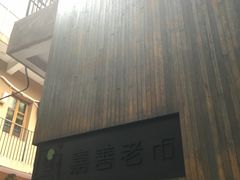 -嘉善老市