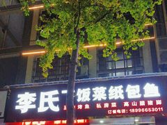 -李氏下饭菜·巫山纸包鱼·烤鱼(滨江路店)