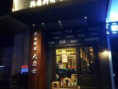 门面-韩国料理大力士(屏风街店)