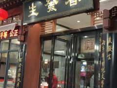 门面-春发生饭店·非遗(南院门店)