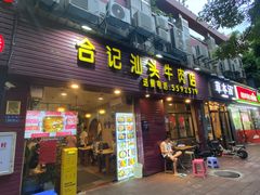 -合记汕头牛肉店(嘉禾路店)