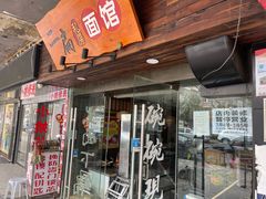 门面-二扁私房面馆(崂山路店)