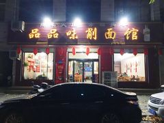 门面-品品味削面馆