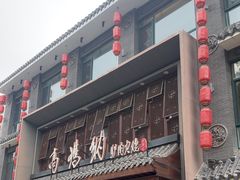 -高玛纳驴肉火烧(河间总店)