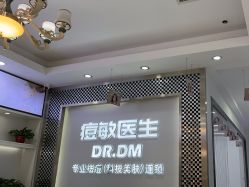 -痘敏医生专业祛痘连锁