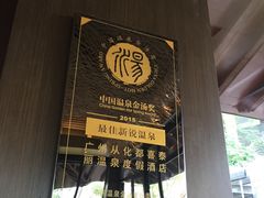 -广州从化都喜泰丽度假温泉酒店