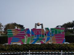 -青澳湾北回归线广场
