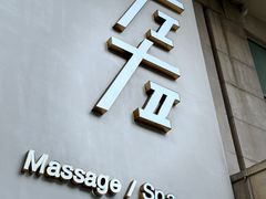 -左右Massage/Spa(长寿路店)
