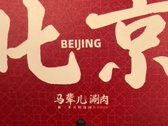 -牛街·马辈儿涮肉(牛街二店)