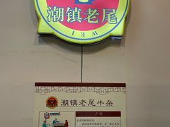 -潮镇老尾牛杂(环城西路店)