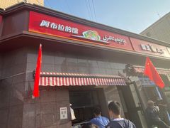 -阿布拉的馕(西北路店)