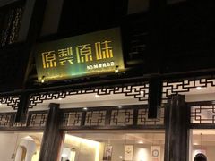 -原製原味(普陀山磐龙店)