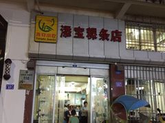 门面-添宝粿条店