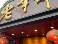 -老半斋(福州路店)