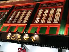 -星巴克臻选(北京前门大街店)