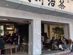 -成川茶店·潮汕工夫浓茶(万象店)
