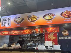 -魔都三兄弟酸辣粉·蘸卤炸串(虹桥万科店)