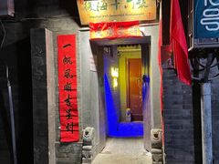 -后海16号·北京私房菜