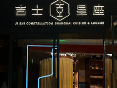 -吉士·星座 JISHI CONSTELLATION(新天地店)