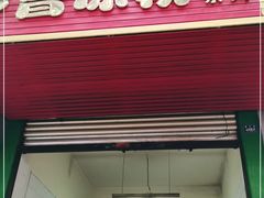 门面-曹凉粉(西正街店)