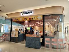 -元气寿司(金光华店)