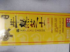 半熟芝士-好利来(曲江龙湖店)