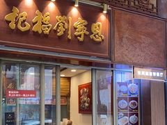 -恩宁刘福记(东华东路店)