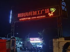 -明润海鲜(南边海店)