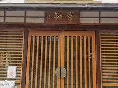 -京和日法料理(枫林街店)