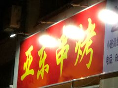 门面-亚东串烤(共康东路店)