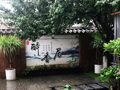 -云隐小厨·传统大理美食(复兴路店)