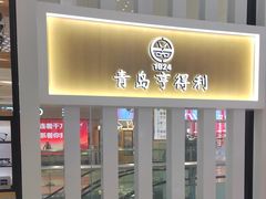 -青岛亨得利眼镜(黄岛家佳源店)
