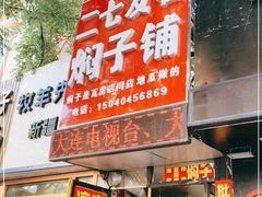 门面-二七友名焖子铺
