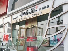 门面-和合谷(百荣店)