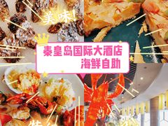 -秦皇国际大酒店·自助餐