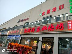 -亿牌牌东北烧烤(怀特店)