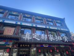 -真定郝家排骨(大十字街店)