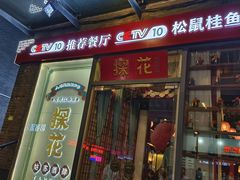 -探花·意境江南菜·唐伯虎文化体验店·松鼠桂鱼(观前店)